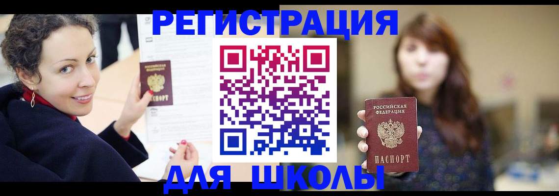 регистрация для школы в Егорьевске